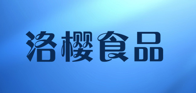 洛樱食品是什么牌子_洛樱食品品牌怎么样?