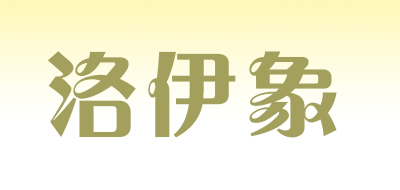 洛伊象是什么牌子_洛伊象品牌怎么样?