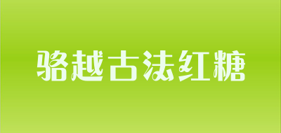 骆越古法红糖是什么牌子_骆越古法红糖品牌怎么样?