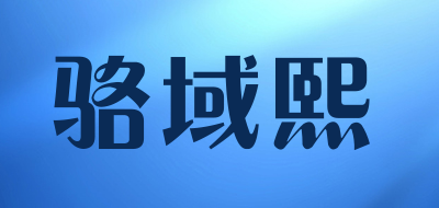 骆域熙是什么牌子_骆域熙品牌怎么样?