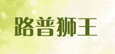 路普狮王是什么牌子_路普狮王品牌怎么样?