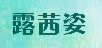 露茜姿是什么牌子_露茜姿品牌怎么样?
