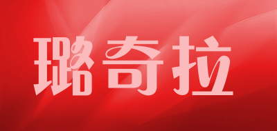璐奇拉是什么牌子_璐奇拉品牌怎么样?