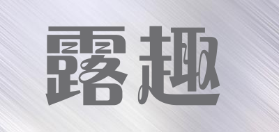 露趣是什么牌子_露趣品牌怎么样?