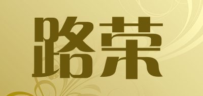 路荣是什么牌子_路荣品牌怎么样?