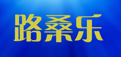 路桑乐是什么牌子_路桑乐品牌怎么样?
