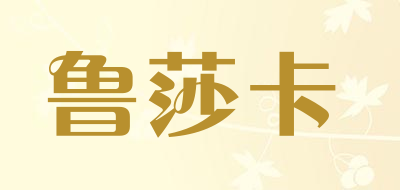 鲁莎卡是什么牌子_鲁莎卡品牌怎么样?