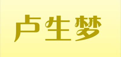卢生梦是什么牌子_卢生梦品牌怎么样?