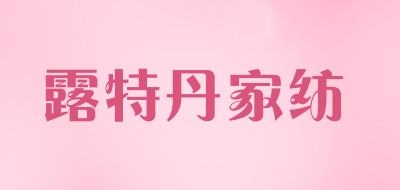 露特丹家纺是什么牌子_露特丹家纺品牌怎么样?