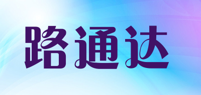 路通达是什么牌子_路通达品牌怎么样?