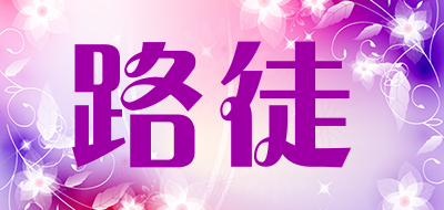 路徒是什么牌子_路徒品牌怎么样?