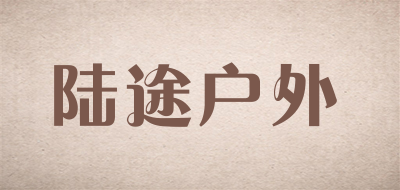 陆途户外是什么牌子_陆途户外品牌怎么样?