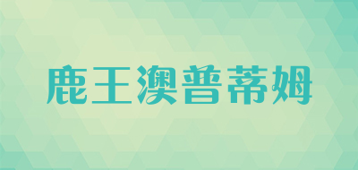 鹿王澳普蒂姆是什么牌子_鹿王澳普蒂姆品牌怎么样?