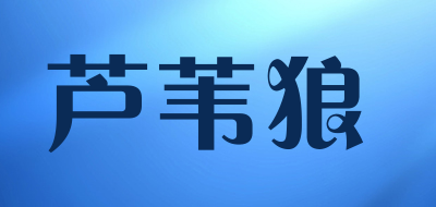 芦苇狼是什么牌子_芦苇狼品牌怎么样?