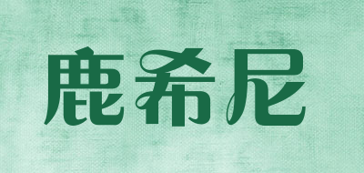 鹿希尼是什么牌子_鹿希尼品牌怎么样?