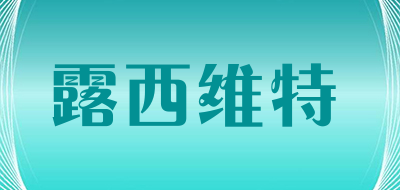 露西维特是什么牌子_露西维特品牌怎么样?