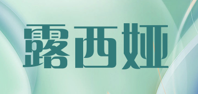 露西娅是什么牌子_露西娅品牌怎么样?