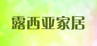 露西亚家居是什么牌子_露西亚家居品牌怎么样?