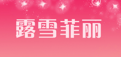 露雪菲丽是什么牌子_露雪菲丽品牌怎么样?