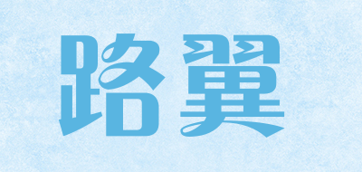 路翼是什么牌子_路翼品牌怎么样?