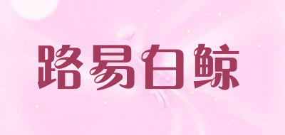 路易白鲸是什么牌子_路易白鲸品牌怎么样?