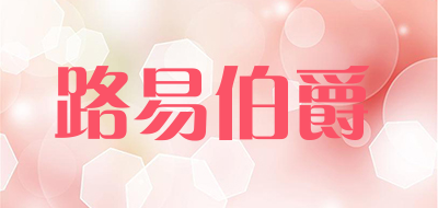 Earl Louis是什么牌子_路易伯爵品牌怎么样?