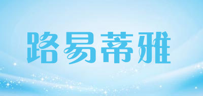 路易蒂雅是什么牌子_路易蒂雅品牌怎么样?