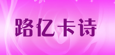 路亿卡诗是什么牌子_路亿卡诗品牌怎么样?