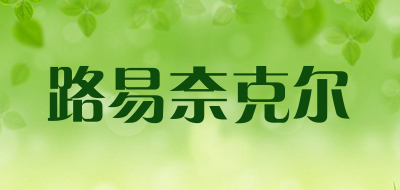 路易奈克尔是什么牌子_路易奈克尔品牌怎么样?