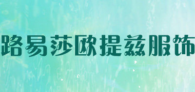 路易莎欧提兹服饰是什么牌子_路易莎欧提兹服饰品牌怎么样?