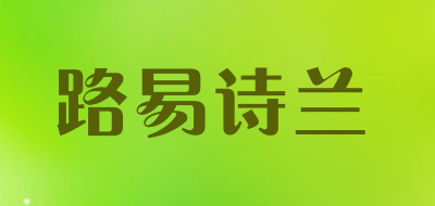 路易诗兰是什么牌子_路易诗兰品牌怎么样?