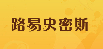LOUISSMITH是什么牌子_路易史密斯品牌怎么样?