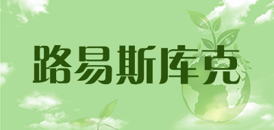 路易斯库克是什么牌子_路易斯库克品牌怎么样?