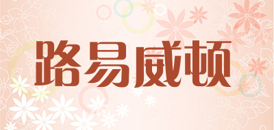 路易威顿是什么牌子_路易威顿品牌怎么样?