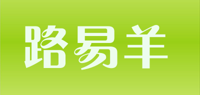 路易羊是什么牌子_路易羊品牌怎么样?
