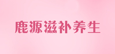 鹿源滋补养生是什么牌子_鹿源滋补养生品牌怎么样?