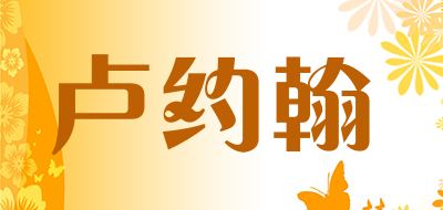 卢约翰是什么牌子_卢约翰品牌怎么样?