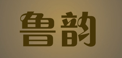 鲁韵是什么牌子_鲁韵品牌怎么样?