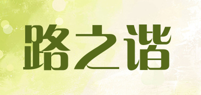 路之谐是什么牌子_路之谐品牌怎么样?