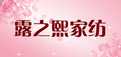 露之熙家纺是什么牌子_露之熙家纺品牌怎么样?