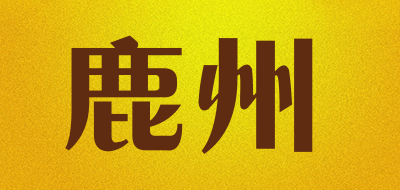 鹿州是什么牌子_鹿州品牌怎么样?
