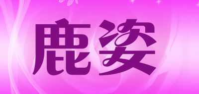 鹿姿是什么牌子_鹿姿品牌怎么样?