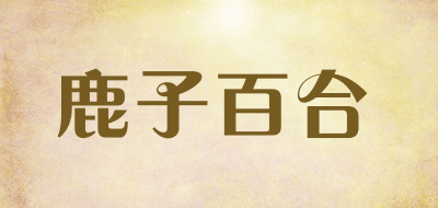 鹿子百合是什么牌子_鹿子百合品牌怎么样?