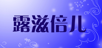露滋倍儿是什么牌子_露滋倍儿品牌怎么样?
