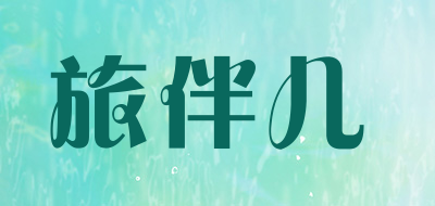 旅伴儿是什么牌子_旅伴儿品牌怎么样?