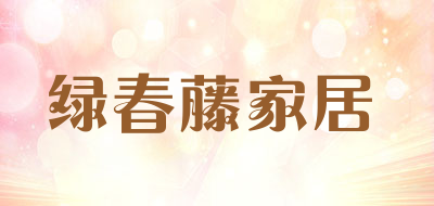 绿春藤家居是什么牌子_绿春藤家居品牌怎么样?