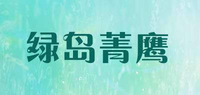 绿岛菁鹰是什么牌子_绿岛菁鹰品牌怎么样?
