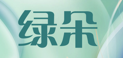绿朵是什么牌子_绿朵品牌怎么样?