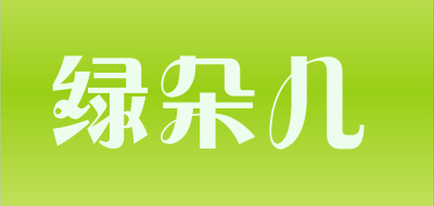 绿朵儿是什么牌子_绿朵儿品牌怎么样?