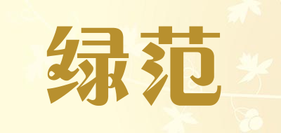 绿范是什么牌子_绿范品牌怎么样?